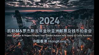 2024 Kelleher & Rogers Hong Kong Asia Auctions | Larry Gibson | David Coogle | Stamp Auction