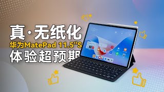 无纸化学习的更优解，华为MatePad 11.5''S体验超预期！