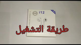 الطريقة الكاملة لكيفية استعمال سماعة i12