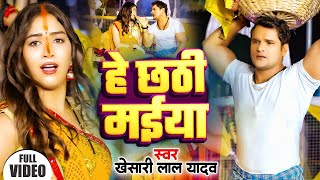 Video | हे छठी मईया | #Khesari​ Lal Yadav | #Antra Singh | He Chhathi Maiya | New Chhath Poooja Song