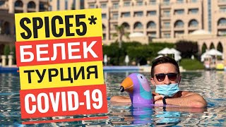 Spice Hotel & SPA 5* - Турция/Белек обзор отеля  2022