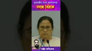 মুখ্যমন্ত্রীর সামনে ডক্টর অনিকেতের  আবেদন। #nabannalive