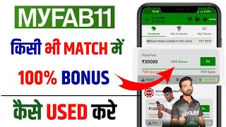 Myfab11 में 100% Bonus Used कैसे करे | How to used 100% bonus in myfab11 | 100% bonus used app