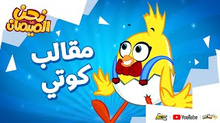 نحن الصيصان | الحلقة 22 | مقالب كوتي