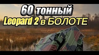 "60 тонный Leopard 2 не любит болото" И ему легко попасть на концерт Вагнера