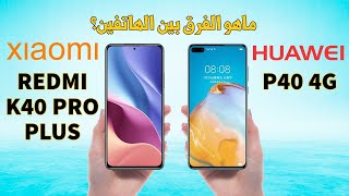 مقارنة بين Redmi K40 Pro Plus و Huawei P40 4G من الأفضل ؟