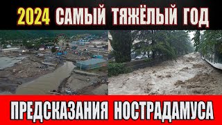 2024 год станет очень тяжелым! Предсказания Нострадамуса.