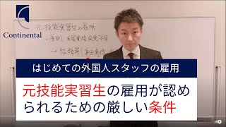 注意！元技能実習生を雇用する時の条件