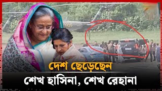 - বিমান বাহিনীর হেলিকপ্টারের সাহায্যে শেখ হাসিনা ও তার বোন পালিয়েছে