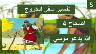 تفسير سفر الخروج اصحاح 4 - عصا الله