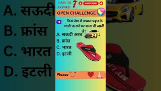 किस देश में चप्पल पहन के गाडी चलाने पर सजा दी जाती है || GK Traffic #ytshorts #facts #fact #shorts