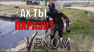 НОВАЯ ИНФЕКЦИЯ ЗАРАЖАЕТ ЛЮДЕЙ (обзор на фильм Веном Venom 2018)