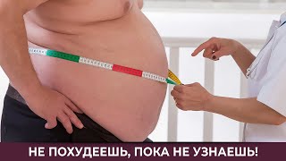 Не похудеешь, пока не узнаешь!