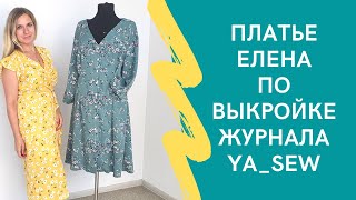 Шью платье Елена по выкройке журнала Ya_sew "Летняя коллекция"