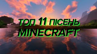 Топ 11 пісень Minecraft