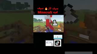 سيف نار🔥سيف لعبه Minecraft #Minecraft