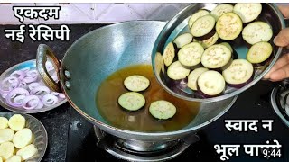 आलू बैगन की सुखी सब्जी। Aloo Baingan Ki Sabji Aapki Rashoi With Seema #alo