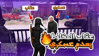 عقاب المخلوط يعدم احد عساكر الحرس الملكي للوصول للحاكم مصعب |قراند الحياه الواقعيه GTA5 #ريسبكت