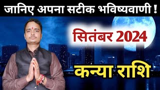 कन्या राशि सितंबर 2024 | kanya rashifal September 2024 | kanya rashi monthly horoscope