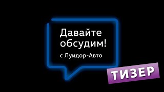 Давайте обсудим! С "Луидор-Авто" | Ток-шоу | Тизер