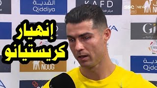 شاهد تصريحات نارية من كريستيانو رونالدو وبكائه وانهياره بعد قرار رحيله بعد مباراة النصر والرائد