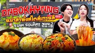 กินกันFINFIN | อะไรนะ... หม่าล่าเกาหลี?!!! DABOKHYANG สยาม ซ.7