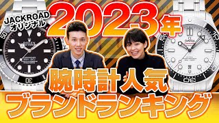 【2023年】腕時計人気ブランドランキング TOP10