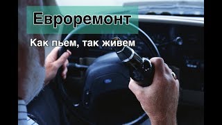 Евроремонт — Как пьем, так и живем