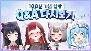 100일 Q&A 다시보기