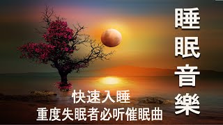 【2小时】重度失眠者必听催眠曲 🎵 解除失眠、幫助入眠 過慮一天累積的生活煩惱、輕音樂 睡覺 - 睡眠音樂 (快速入睡)