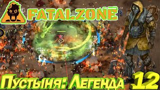 FatalZone ПУСТЫНЯ: ЛЕГЕНДА. Серия 12