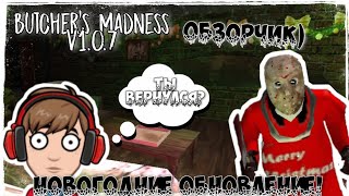 Психопат вернулся🤯! Новое обновление 😱! Butcher's Madness 1.0.7🔥! Новогоднее Обновление 🎄!