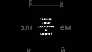 Разница между злословием и клеветой.АбдурРахман Аль-Бахили.#религия #islam #напоминание