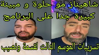 لايف محللين قسمة ونصيب❤شاهيناز مو حلوة و مبينة كبيرة جداعلي معو حق😱تسريبات الموسم الثالت لقسمة ونصيب