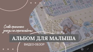 Альбом на первый год малыша. Видео-обзор. Снова принимаю заказы на скрапальбомы.