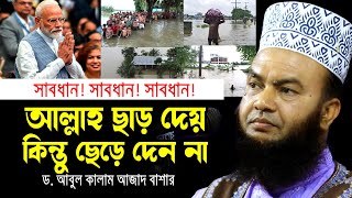 সাবধান আল্লাহ ছাড় দেন কিন্তু ছেড়ে দেন না ড.আবুল কালাম আজাদ বাশার dr. abul kalam azad bashar waz2024