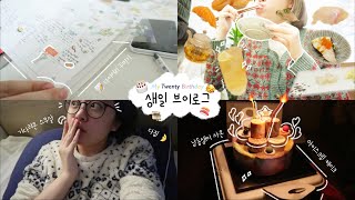 생일 브이로그 | 스무살 🎂 성년의 기록 | 다이어리 꾸미기 | 스시 오마카세 🍣 | 엄마랑 스타벅스 데이트 | My Twenty Birthday vlog 🥳 chelog