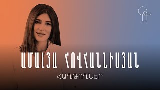 Հաղթողներ | Ամալյա Հովհաննիսյան