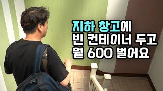 지하주차장 구석에 빈 컨테이너 갖다 놓고 무인으로 월 600만원 버는 대표님