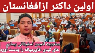 اولین داکترازافغانستان عضویت انجمن بیماری های کبدی خاورمیانه را بدست آورد