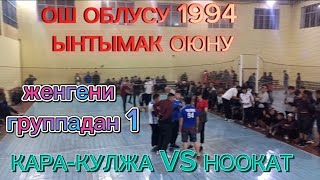 Ош Облусу 1994 ынтымагы Кара-кулжа VS Ноокат