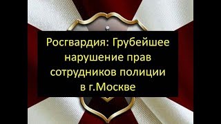 Росгвардия: Грубейшее нарушение прав сотрудников полиции