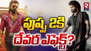 Pushpa 2 Movie Updates | Allu Arjun | పుష్ప 2కి దేవర ఎఫెక్ట్? | RTV Entertainment