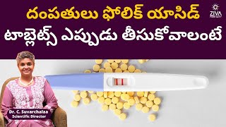 దంపతులు ఫోలిక్ యాసిడ్ టాబ్లెట్స్ ఎప్పుడు | Folic Acid For Healthy Pregnancy | Dr C Suvarchala | Ziva