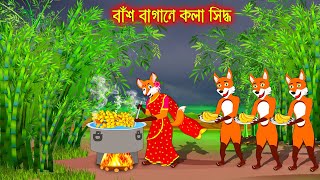 বাঁশ বাগানে কলা সিদ্ধ | Bas Bagane Kola Siddho | Bangla Cartoon | Thakurmar Jhuli | Rupkothar Golpo