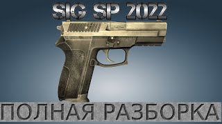 Полная разборка SIG SP 2022 / Full Disassembly