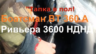 Боатсман ВТ 360 А против Ривьеры Компакт 3600 НДНД, под моторами 9.9(15).