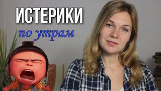 С добрым утром! Как предотвратить утренние истерики? (Причины и действия)