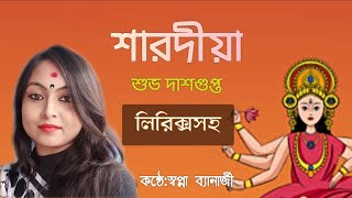 শারদীয়া|Sharodiya|শুভ দাশগুপ্ত|কবিতা আবৃত্তি|আগমনী কবিতা|Pujor Kobita|Durga Pujar Kobita|Swapna