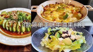 3种简单美味牛油果料理，低糖减脂餐，赶紧收藏吧｜豆腐牛油果蔬菜沙拉/芝士焗牛油果/口水牛油果｜Avocado recipes